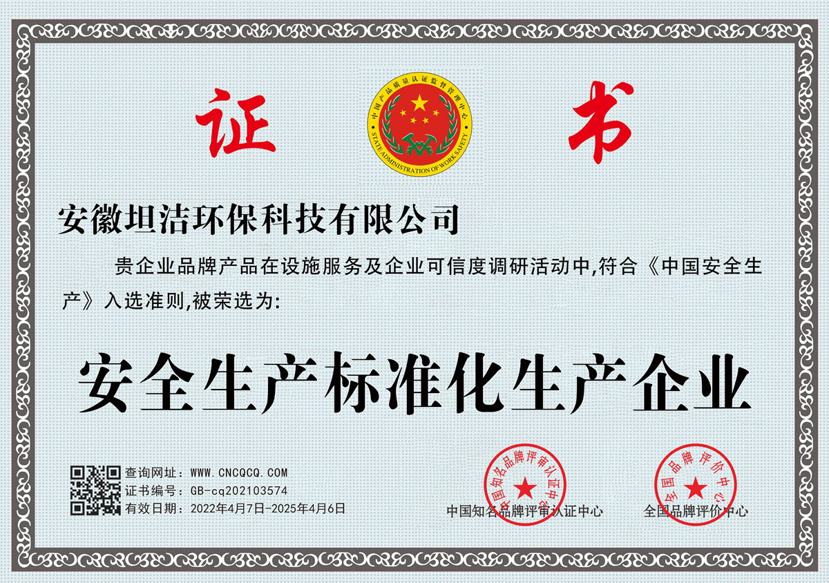 宁德安全生产标准化企业