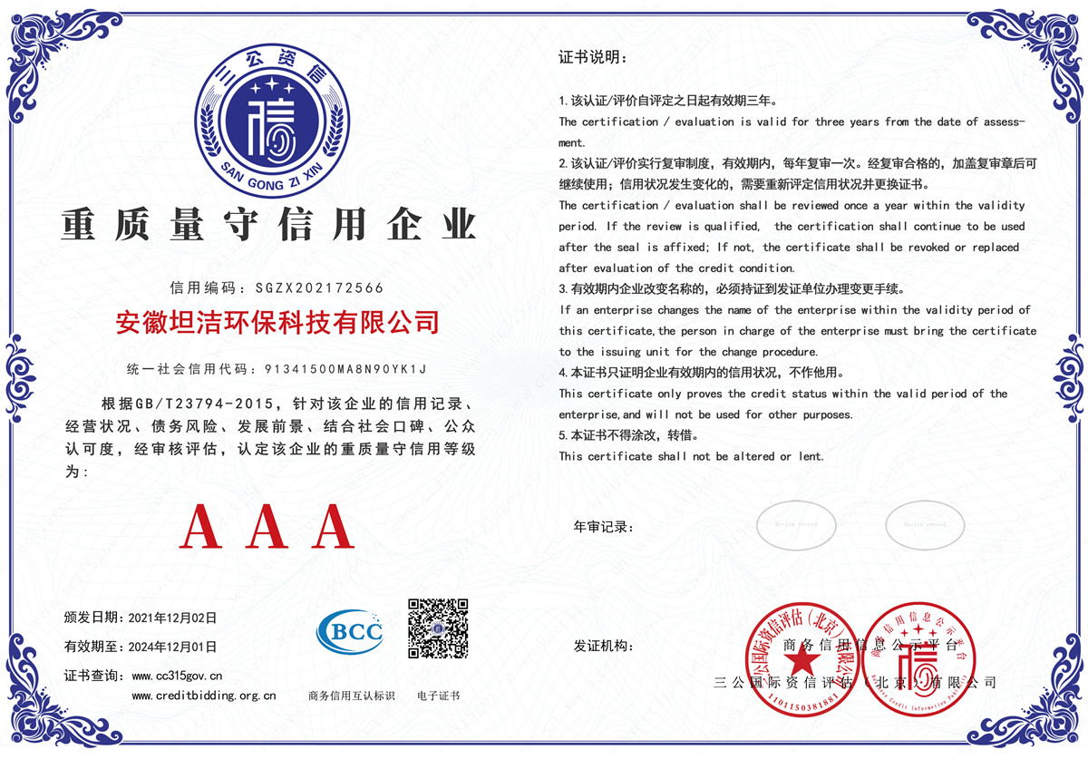 宁德重质量守诚信AAA级信用企业